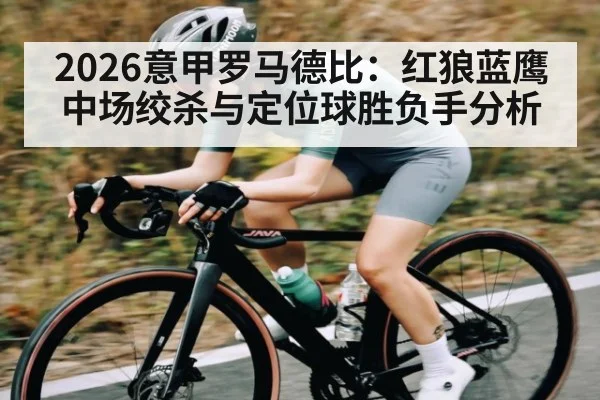 2026意甲罗马德比：红狼蓝鹰中场绞杀与定位球胜负手分析