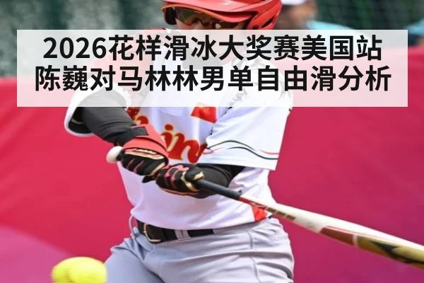 2026花样滑冰大奖赛美国站陈巍对马林林男单自由滑分析
